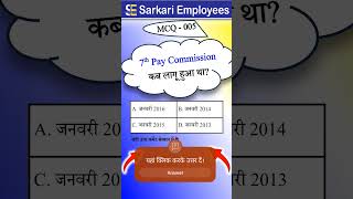 MCQ  005 Pay Commission 7th Pay Commission 8thpaycommission [upl. by Yelrehs]