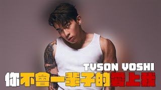 胸罩殺手TYSON YOSHI 遇見變態跟蹤狂｜賴在一起 Ep20 ft TYSON YOSHI 上集 [upl. by Stacy]