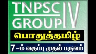 TNPSC GR4 7 THTAMIL 1ST TERM  Suresh IAS Academy [upl. by Drarreg]