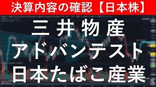 決算内容の確認 三井物産（8031）／アドバンテスト（6857）／日本たばこ産業（2914）【日本株投資】 [upl. by Christianson]