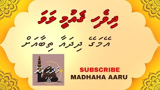 Ey Magey Dhidhayaa Thibaa ah  Dhivehi Qumee Lava  MADHAHA AARU [upl. by Octavius58]