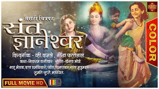 रंगीत चित्रपट  संत ज्ञानेश्वर  Sant Dyaneshwar  Marathi Color Movie  Shahu Modak  Sumati Gupte [upl. by Constant]