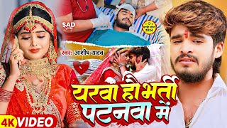 Video  यरवा हौ भर्ती पटनवा में  Ashish Yadav का एक और दिल के धड़कन बढ़ा देने वाला गाना  New Song [upl. by Aeslahc]