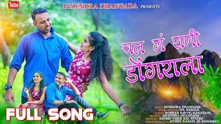 CHAL G RANI DONGRALA  चल गं राणी डोंगराला  ROSHAN RAVTE  SANJANA RAVTE  SATISH VISHE [upl. by Helm]