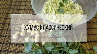 Рецепт Термомикс Хумус классический из нута [upl. by Belanger]