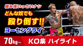 31連勝ストップ 生ける伝説 ヨーセングライ・フェアテックス 70kg Yodsanklai Fairtex KNOCKOUT HIGHLIGHTS ยอดแสนไกล แฟร์เท็กซ์ [upl. by Zalea]