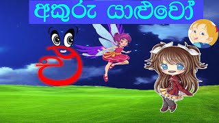 අකුරු යාළුවෝ එ අක්ෂරය akuru yaluwo e aksharaya sinhala alphabet [upl. by Atteynek405]