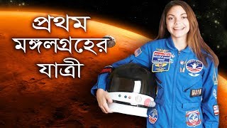 এই মেয়েটি প্রথম মঙ্গলে পা রাখতে চলেছে  Alyssa Carson First Human Going on Mars in Bangla [upl. by Tiffani]