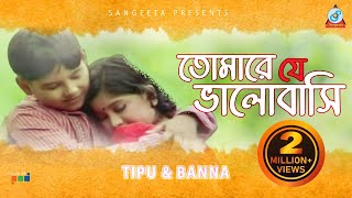 Tipu amp Banna  Tomare Je Bhalobashi  তোমারে যে ভালোবাসি  Music Video [upl. by Currier]