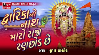 Dwarika No Nath Maro Raja Rannchhod Che  Krupa Thakor  Bhajan [upl. by Rothstein36]