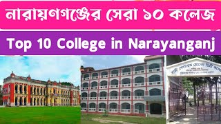 নারায়ণগঞ্জের সেরা ১০ কলেজ।Top 10 College in Narayangonj [upl. by Ahseid]