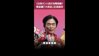 《玩很大》人氣比拚周杰倫？ 吳宗憲「大實話」全場爆笑 Shorts [upl. by Elleyoj]