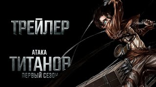 Атака Титанов  Трейлер  Первый сезонAttack on Titan  FanTrailer  First Season [upl. by Ahseram386]