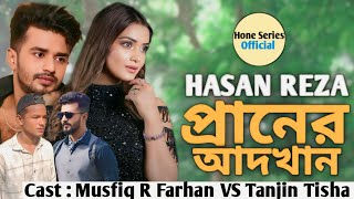 New Foul Drama  প্রানের আধখান  Musfiq R Farhan VS Tanjin Tisha  Natok Hone Series Official [upl. by Prudy]