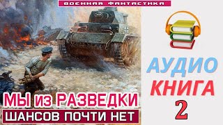 Аудиокнига «МЫ ИЗ РАЗВЕДКИ 2 Шансов почти нет» КНИГА 2 Попаданцы Фантастика [upl. by Zerk]