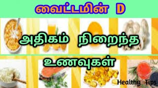 வைட்டமின் D அதிகம் நிறைந்த உணவுகள் Vitamin D Vitamin D foods in Tamil Tamil Health Tips [upl. by Nillok389]