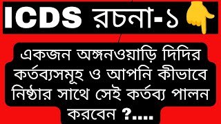 icds rochona 2024  ICDS রচনা সাজেশন 2024  icds suggestion  icds exam preparation 2024  rochona [upl. by Anrev]