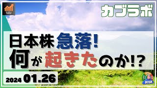 【カブラボ】126 日本株 急落展開！ いったい何が起きたのか [upl. by Keligot]