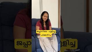 ജപ്പാനിലെ പുളിച്ചചിക്കൻ🍗  Japan Malayalam Vlog shorts japanmalayalam japanfood [upl. by Barb402]