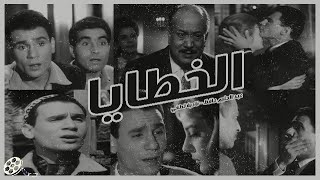 فيلم الخطايا Movie  Alkhataya بطولة عبد الحليم حافظ، نادية لطفي مديحه يسرى عماد حمدى حسن يوسف [upl. by Zsamot]