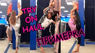 TRY ON HAUL ПРИМЕРКА в магазине [upl. by Spancake]