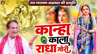 कान्हा कला राधा गौरी II Kanha Kala Radha Gouri II जय नारायण अग्रवाल II Latest Shyam Bhajan [upl. by Oisorbma257]