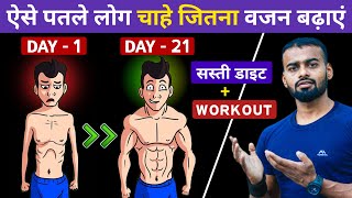 Gain Weight FAST for Skinny Guys  पतले लोग चाहे जितना वजन बढ़ाएं [upl. by Merari]