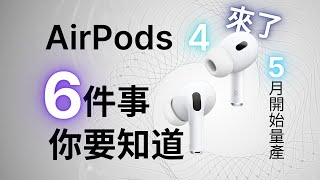 AirPods 4 要來了：你需要知道的6️⃣件事｜新功能、價格、發布時間、購買建議｜彼得森 [upl. by Ainola257]