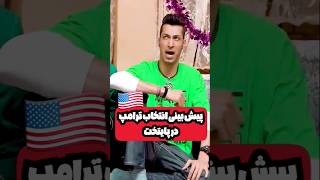 ترامپ رو آورده بودن پایتخت😂 [upl. by Maritsa]