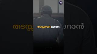 തടസ്സങ്ങൾ മാറാൻ ഈ ദിക്റ് പതിവാകുക dhikr mathaprabashanam [upl. by Iyre]