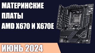 ТОП—7 Лучшие материнские платы на чипсетах AMD X670 и X670E Рейтинг 2024 года [upl. by Sevart]