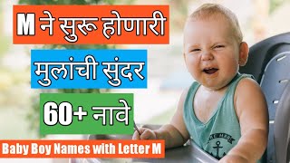 New Baby Boy Names with Letter M  म ने सुरू होणारी मुलांची अतिशय सुंदर नावे  Naav Marathi [upl. by Nesyrb345]