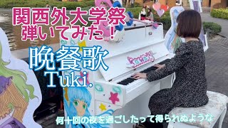 晩餐歌✧Tuki 〜関西外大学祭で弾いてみた！〜 [upl. by Assyl472]