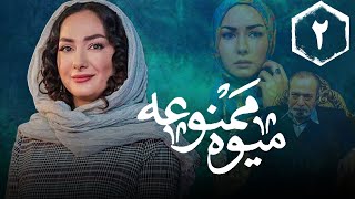 سریال میوه ممنوعه  قسمت 2  Serial Mive Mamnue  Part 2 [upl. by Bevon908]