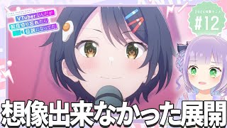 【同時視聴】Vtuberと見る！第12話「VTuberなんだが配信切り忘れたら伝説になってた」【姫乃えこぴ】 [upl. by Zeuqirdor]