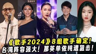 《歌手2024》8组首发歌手确定！台湾阵容强大！那英、单依纯遭狙击！ [upl. by Grinnell]