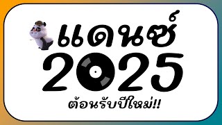 ⭐รวมเพลงแดนซ์ ตื๊ดมันส์ๆ ต้อนรับปีใหม่ 2025 BY  ดีเจกิต รีมิกซ์ [upl. by Carlee]