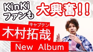 木村拓哉さんのニューアルバム『SEE YOU THERE』はKinKi Kidsファンも待ち遠しい！ [upl. by Kanya]