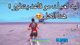 نصائح عامه بتطور لعبك  fortnite [upl. by Wendolyn413]