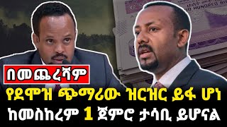 Ethiopia  የደሞዝ ጭማሪው ዝርዝር ይፋ ሆነ  Salary Increment in Ethiopia  የጡረተኞች ነገርስ የት ደረሰ  የደሞዝ ጭማሪ 2017 [upl. by Darton163]