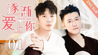 【BL】【ENG SUB】逐渐爱上你 01  Step By Step Love🌈同志同性恋耽美男男爱情GAY BOYLOVEChinese LGBT [upl. by Aneerak]