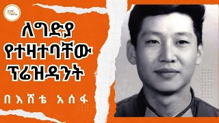 Sheger Mekoya  ለግድያ የተዛተባቸው ፕሬዝዳንት Xi Jinping EsheteAssefa [upl. by Hamehseer]