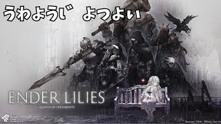 【ENDER LILIES】9 ぅゎょぅι゛ょっょぃ [upl. by Nagyam]