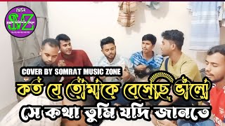 কত যে তোমাকে বেসেছি ভালো। Koto Je tomake beshechi valo bangla new cover song বাংলা ফক গান SMZ [upl. by Rats]