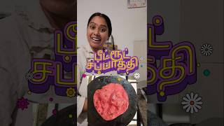 பீட்ரூட் சப்பாத்தி  Beetroot Chapathi  London Revathi Vlogs tamilshorts food foodvlog uktamil [upl. by Kcirdderf]