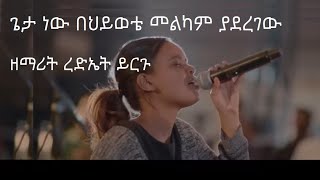 ጌታ ነው በህይወቴ መልካም ያደረገው  ዘማሪት ረድኤት ይርጉ  geta new behiywote melkam yaderegew  Rediet Yirgu [upl. by Areht442]