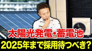 【注文住宅】家買う前に要チェック！太陽光発電・蓄電池の設置は2025年まで待つべきか、プロが徹底解説！ [upl. by Mlawsky]