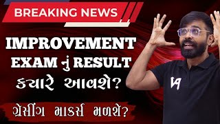 IMPROVEMENT EXAM RESULT DATE  BREAKING NEWS  GUJARAT BOARD  GRACING MARKS [upl. by Gustav395]