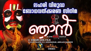 NJAN Short Film  ലഹരി വിരുദ്ധ ബോധവത്കരണ സിനിമ  New Malayalam Short Film [upl. by Ader]