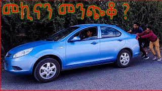 መኪናን መንጭቆ ለማስነሳት car [upl. by Payne]